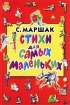Стихи для самых маленьких Антология Издательства: Астрель, АСТ, 2005 г Твердый переплет, 80 стр ISBN 5-17-029342-9, 5-271-11305-1 Тираж: 10000 экз Формат: 70x90/16 (~170х215 мм) инфо 9022n.
