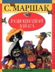 Разноцветная книга Издательство: Росмэн Твердый переплет, 158 стр ISBN 5-257-00835-1 Тираж: 10000 экз Формат: 84x104/32 (~220x240 мм) инфо 9031n.