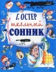 Школьный сонник Издательства: АСТ, Астрель, 2002 г Твердый переплет, 96 стр ISBN 5-17-013184-4, 5-271-03947-1 Тираж: 10000 экз Формат: 84x108/16 (~205х290 мм) инфо 9032n.
