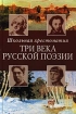 Три века русской поэзии Школьная хрестоматия Антология Издательства: Оникс 21 век, Мир и Образование Твердый переплет, 800 стр ISBN 5-329-00371-7, 5-93156-020-3 Тираж: 10000 экз Формат: 60x90/16 (~145х217 мм) инфо 9033n.