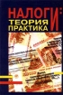 Налоги: теория и практика Издательство: Специальная литература Твердый переплет, 286 стр ISBN 5-7571-0082-6 Тираж: 1000 экз Формат: 84x104/32 (~220x240 мм) инфо 9035n.