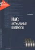НДС: актуальные вопросы Серия: Библиотека журнала "Главбух" инфо 9039n.