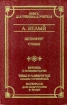 Петербург Стихи Серия: Школа классики инфо 9041n.