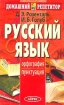 Русский язык Орфография Пунктуация Серия: Домашний репетитор инфо 9042n.