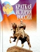 Краткая история России Пособие для старшеклассников Серия: Для школьников инфо 9044n.