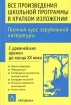 Все произведения школьной программы в кратком изложении Полный курс зарубежной литературы С древнейших времен до конца XX века Издательства: АСТ, Астрель, 2003 г Твердый переплет, 640 стр ISBN инфо 9047n.