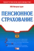 Пенсионное страхование Серия: Портфель бухгалтера инфо 9052n.