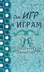От игр к играм Математическое введение Издательство: ЛКИ, 2008 г Мягкая обложка, 114 стр ISBN 978-5-382-00507-2 Формат: 60x90/16 (~145х217 мм) инфо 9054n.