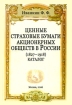 Ценные страховые бумаги акционерных обществ в России (1827-1918) Каталог Издательство: Издательский Дом Рученькиных, 2006 г Мягкая обложка, 250 стр ISBN 5-93369-213-1 Тираж: 500 экз Формат: 84x108/32 (~130х205 мм) инфо 9056n.