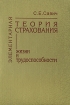 Элементарная теория страхования жизни и трудоспособности Издательство: Янус-К, 2003 г Твердый переплет, 496 стр ISBN 5-8037-0123-8 Тираж: 1000 экз Формат: 60x88/16 (~150x210 мм) инфо 9059n.