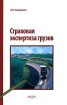 Страховая экспертиза грузов Издательство: Анкил, 2007 г Твердый переплет, 344 стр ISBN 978-5-86476-256-1 Тираж: 2000 экз Формат: 60x90/16 (~145х217 мм) инфо 9060n.