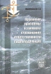 Правовые проблемы взаимного страхования ответственных судовладельцев Издательства: Издательство юридического факультета Санкт-Петербургского государственного университета, Издательский инфо 9061n.
