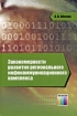 Закономерности развития регионального инфокоммуникационного комплекса Издательство: Горячая Линия - Телеком, 2008 г Твердый переплет, 264 стр ISBN 978-5-9912-0068-4 Тираж: 1000 экз Формат: 60x90/16 (~145х217 мм) инфо 9063n.