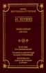 Избранная проза Серия: Русская классика XX века инфо 9065n.