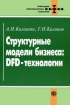 Структурные модели бизнеса: DFD-технологии Серия: Прикладные информационные технологии инфо 9068n.