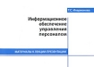 Информационное обеспечение управления персоналом Материалы к лекции-презентации Издательство: РАГС, 2009 г Мягкая обложка, 70 стр Тираж: 300 экз Формат: 60x90/16 (~145х217 мм) инфо 9072n.