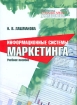 Информационные системы маркетинга Серия: Библиотека Гуманитарного университета инфо 9075n.