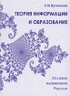 Теория информации и образование Условия выживания России Серия: Аиро-монография инфо 9077n.