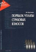 Порядок уплаты страховых взносов в 1999 году Серия: Библиотека журнала "Главбух" инфо 9084n.