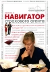 Навигатор страхового агента Выпуск 3 Серия: Бизнес-практикум инфо 9088n.