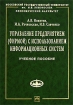 Управление предприятием (фирмой) с использованием информационных систем Серия: Учебники экономического факультета МГУ им М В Ломоносова инфо 9089n.