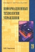 Информационные технологии управления Издательство: Юнити-Дана, 2002 г Мягкая обложка, 280 стр ISBN 5-238-00390-0 Тираж: 10000 экз Формат: 60x88/16 (~150x210 мм) инфо 9090n.