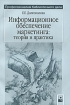 Информационное обеспечение маркетинга Теория и практика Серия: Профессионалам библиотечного дела инфо 9091n.