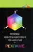 Основы информационных технологий в рекламе Серия: Азбука рекламы инфо 9092n.
