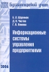 Информационные системы управления предприятиями Серия: Библиотека журнала "Бухгалтерский учет" инфо 9096n.