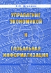 Управление экономикой и глобальная информатизация Издательство: Менеджер, 2002 г Мягкая обложка, 180 стр ISBN 5-8346-0212-6 Тираж: 1000 экз Формат: 60x90/16 (~145х217 мм) инфо 9100n.