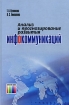 Анализ и прогнозирование развития инфокоммуникаций Издательство: Горячая Линия - Телеком, 2009 г Твердый переплет, 224 стр ISBN 978-5-9912-0056-1 Тираж: 1000 экз Формат: 60x90/16 (~145х217 мм) инфо 9102n.