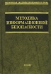 Методика информационной безопасности Издательство: Экзамен, 2004 г Твердый переплет, 544 стр ISBN 5-94692-517-2 Тираж: 3000 экз Формат: 60x90/16 (~145х217 мм) инфо 9103n.