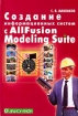 Создание информационных систем с AIIFusion Modeling Suite Издательство: Диалог-МИФИ, 2007 г Мягкая обложка, 432 стр ISBN 5-86404-181-5 Тираж: 3000 экз Формат: 60x84/16 (~143х205 мм) инфо 9104n.