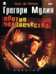 Грегори Мулин против человечества Формат: VHS Дистрибьютор: Форт Видео Dolby Stereo ; Закадровый перевод Лицензионные товары Характеристики видеоносителей 2001 г , 87 мин , Франция Centre national инфо 9105n.