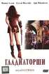 Гладиаторши Формат: DVD (PAL) (Super jewel case) Дистрибьютор: Пирамида Региональный код: 5 Звуковые дорожки: Русский Синхронный перевод Dolby Digital 5 1 Английский Dolby Digital 5 1 Формат инфо 9106n.
