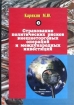 Страхование политических рисков внешнеторговых операций и международных инвестиций (вопросы теории и методологии) Издательство: Авуар консалтинг, 2002 г Твердый переплет, 144 стр ISBN 5-902235-01-4 инфо 9116n.
