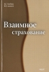 Взаимное страхование Издательство: Анкил, 2007 г Мягкая обложка, 344 стр ISBN 978-5-86476-257-8 Тираж: 1000 экз Формат: 60x90/16 (~145х217 мм) инфо 9117n.