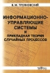 Информационно-управляющие системы и прикладная теория случайных процессов Издательство: Гелиос АРВ, 2004 г Мягкая обложка, 304 стр ISBN 5-85438-011-0 Тираж: 2000 экз Формат: 70x100/16 (~167x236 мм) инфо 9118n.