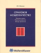 Страховое мошенничество Правовая оценка, практика выявления и методы пресечения Издательство: Волтерс Клувер, 2005 г Мягкая обложка, 192 стр ISBN 5-466-00079-5 Тираж: 3000 экз Формат: 60x90/32 (~107х140 мм) инфо 9119n.