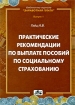 Практические рекомендации по выплате пособий по социальному страхованию Серия: Библиотека журнала "Заработная плата Расчеты Учет Налоги" инфо 9122n.