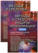 Методы и средства защиты информации (комплект из 2 книг) Издательство: Арий, 2008 г Мягкая обложка, 808 стр ISBN 978-966-498-21-7 Тираж: 4000 экз Формат: 70x100/16 (~167x236 мм) инфо 9123n.