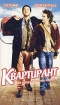 Квартирант Формат: VHS (PAL) (Пластиковый бокс) Дистрибьютор: Спайр HiFi Stereo ; Русский Дубляж Лицензионные товары Характеристики видеоносителей 2004 г , 90 мин , Франция Canal+, Fechner Audiovisuel, Films инфо 9125n.