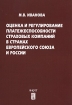 Оценка и регулирование платежеспособности страховых компаний в странах Европейского Союза и России Издательство: Анкил, 2010 г Мягкая обложка, 102 стр ISBN 978-5-86476-301-8 Тираж: 300 экз Формат: 145x200 инфо 9127n.