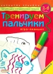 Тренируем пальчики Игра-планшет Для детей 3-4 лет Серия: Развитие ребенка инфо 9128n.