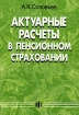 Актуарные расчеты в пенсионном страховании Издательство: Финансы и статистика, 2006 г Мягкая обложка, 240 стр ISBN 5-279-02520-8 Тираж: 1000 экз Формат: 60x88/16 (~150x210 мм) инфо 9129n.