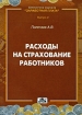 Расходы на страхование работников Серия: Библиотека журнала "Заработная плата Расчеты Учет Налоги" инфо 9130n.