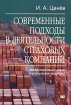 Современные подходы в деятельности страховых компаний Международный опыт и российская практика Издательство: Научная Книга, 2005 г Мягкая обложка, 212 стр ISBN 5-94935-061-8 Тираж: 500 экз Формат: 60x90/16 (~145х217 мм) инфо 9132n.
