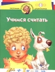 Учимся считать Для детей 4-5 лет Серия: Программа развития и обучения дошкольника инфо 9138n.