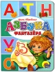 Азбука фантазера Серия: Читаем детям инфо 9143n.