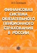 Финансовая система обязательного пенсионного страхования в России Издательство: Финансы и статистика, 2003 г Мягкая обложка, 480 стр ISBN 5-279-02823-1 Тираж: 3000 экз Формат: 60x88/16 (~150x210 мм) инфо 9147n.